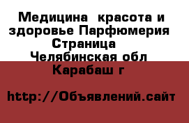 Медицина, красота и здоровье Парфюмерия - Страница 2 . Челябинская обл.,Карабаш г.